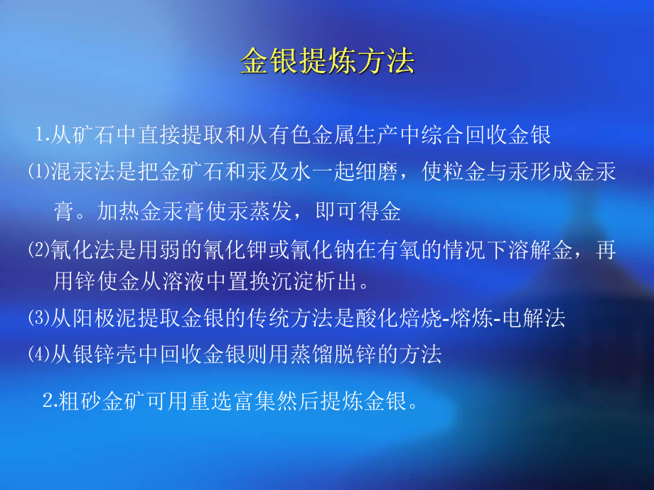 金银冶金及铂族金属冶金技巧概述(-87张)课件.ppt_第2页