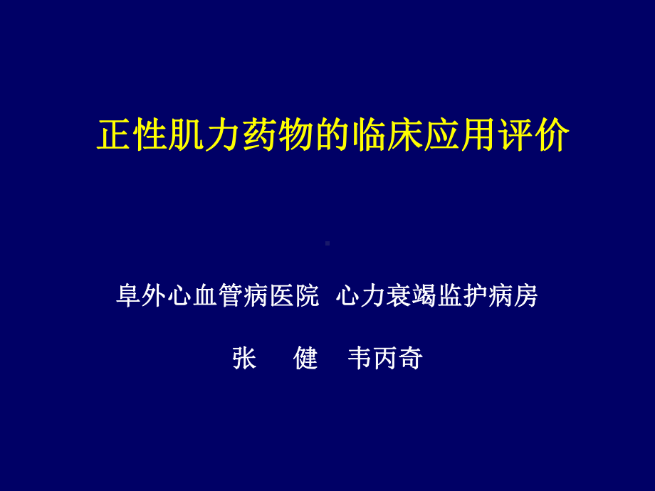 正性肌力药物的临床应用评价课件.ppt_第1页