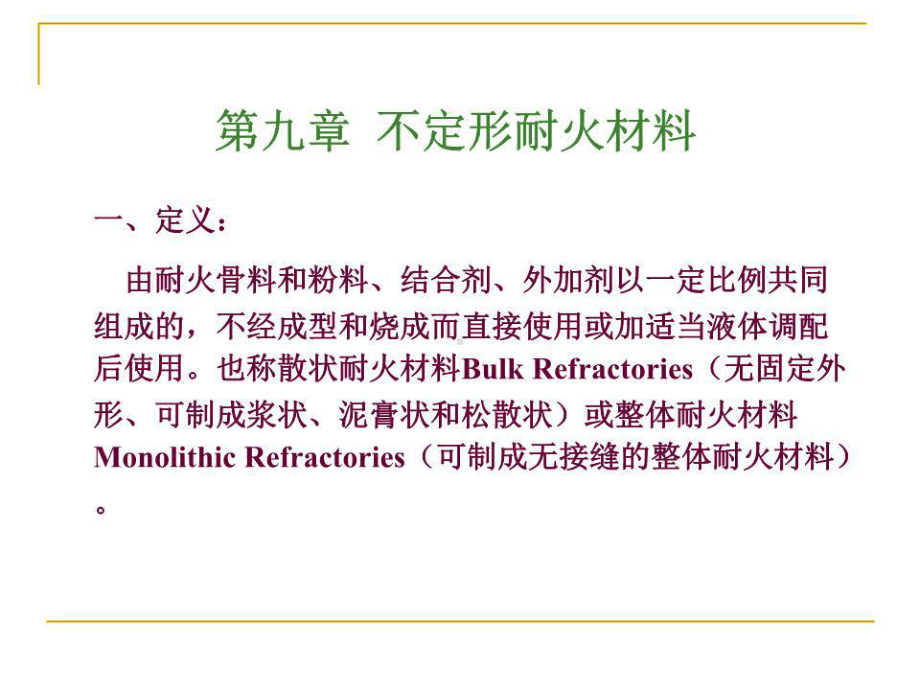 耐火材料工艺学不定形耐火材料课件.ppt_第1页