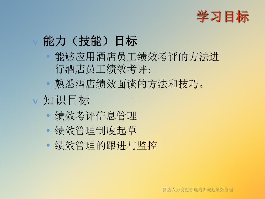 酒店人力资源管理培训规划绩效管理课件.ppt_第3页