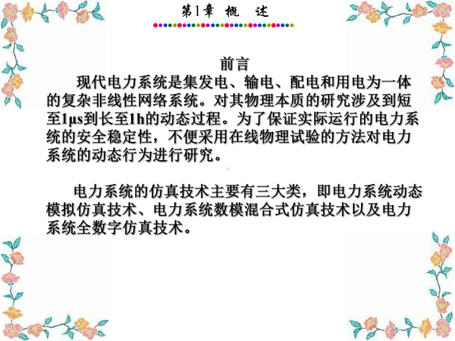 第一章电力系统仿真软件介绍课件.ppt_第2页