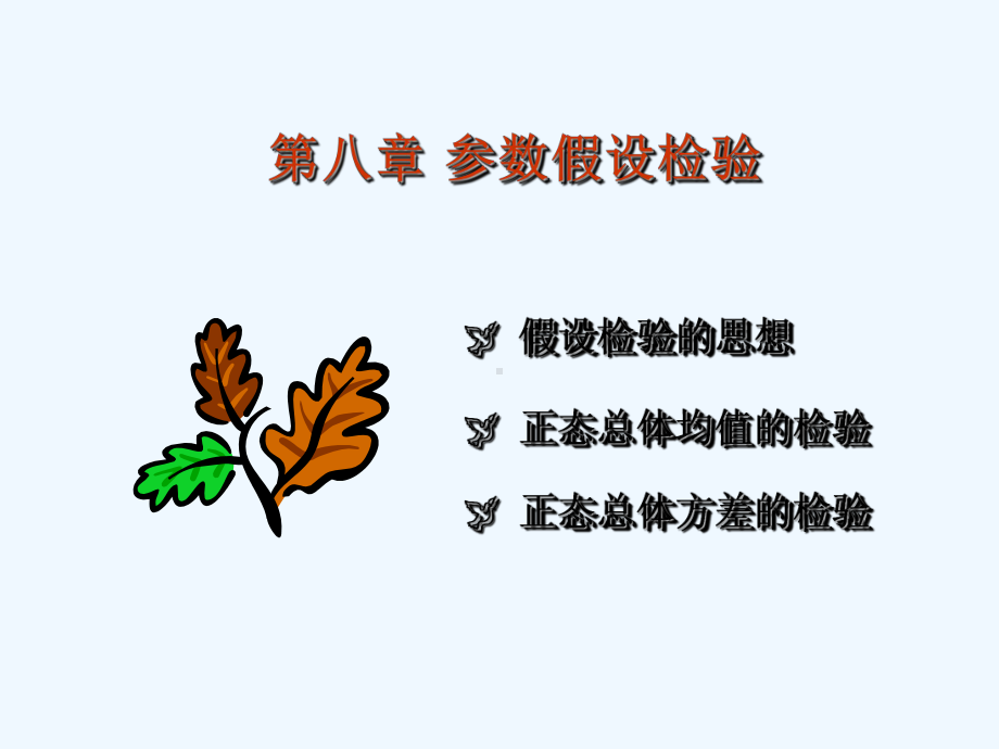 第八章-参数假设检验课件.ppt_第1页