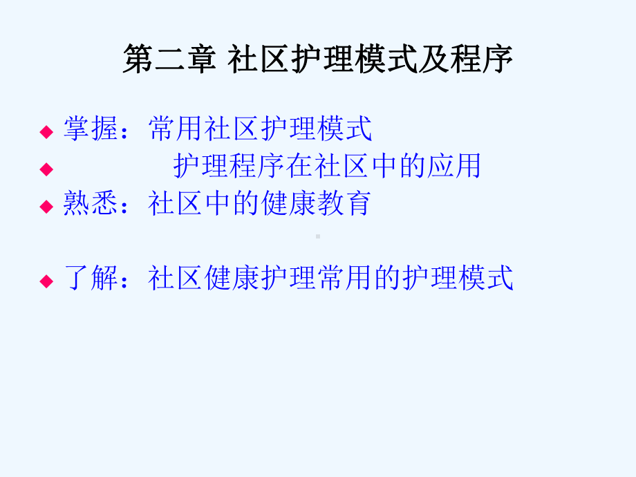 第二章社区护理模式与程序课件.ppt_第2页