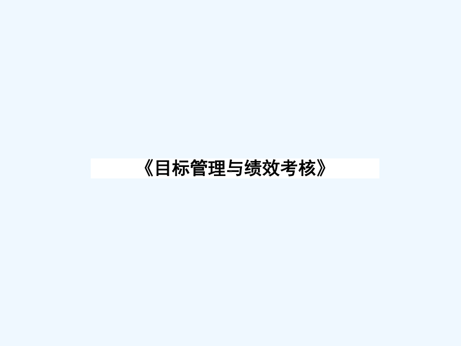 目标管理与绩效考核的方法课件.ppt_第1页