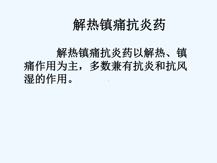 第九章解热镇痛抗炎药课件.ppt_第2页