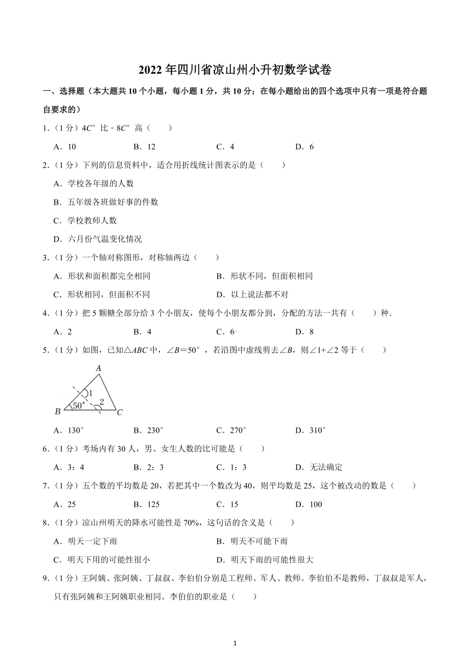 2022年四川省凉山州小升初数学试卷.docx_第1页