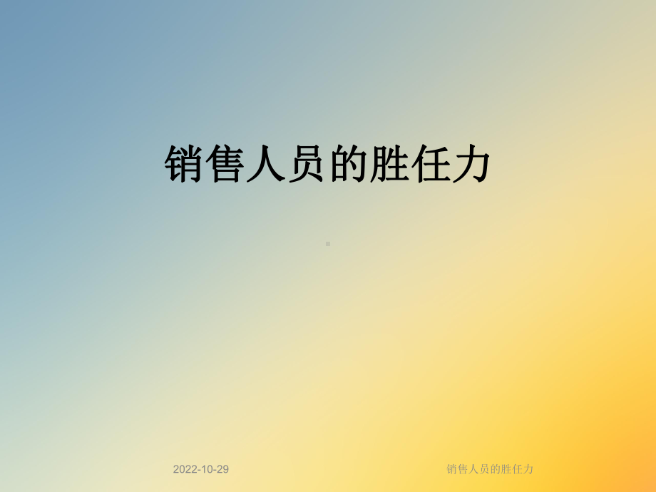 销售人员的胜任力课件.ppt_第1页