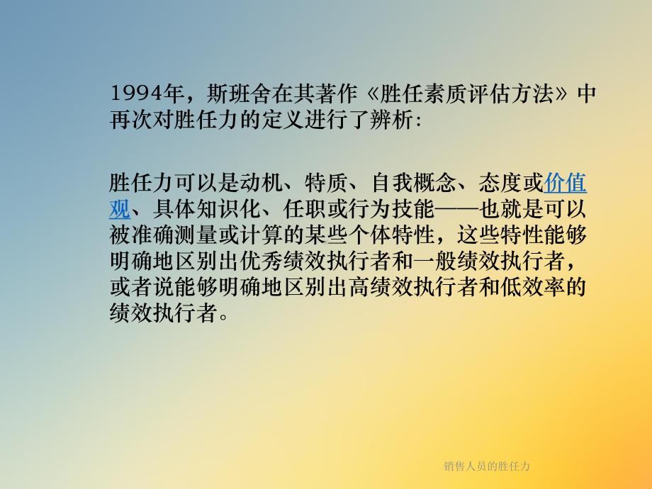 销售人员的胜任力课件.ppt_第3页