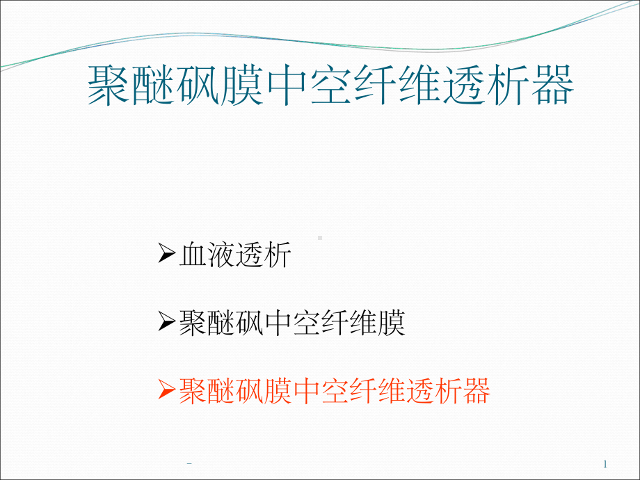 聚醚砜膜中空纤维透析器-课件.ppt_第1页