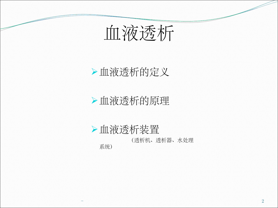 聚醚砜膜中空纤维透析器-课件.ppt_第2页