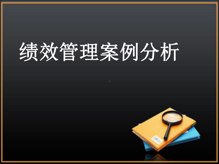 绩效管理案例分析报告课件.ppt_第1页