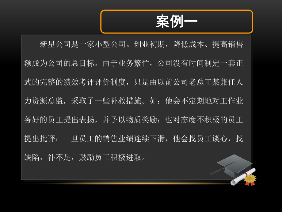 绩效管理案例分析报告课件.ppt_第2页