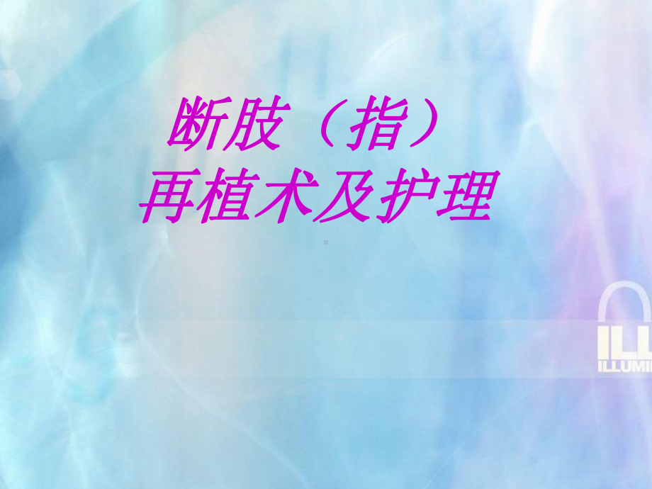 离断肢肢体解析课件.ppt_第1页