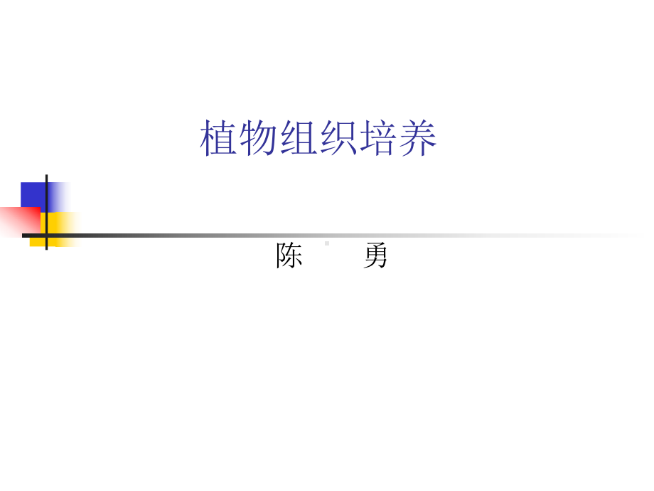 植物组织培养实验(新)课件.ppt_第1页