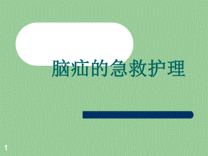 脑疝的急救流程教学课件.ppt