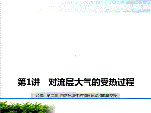 湘教版必修一大气环境大气受热过程(共41张)课件-2.ppt