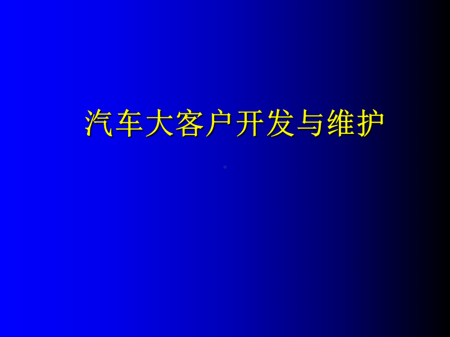 汽车大客户开发与维护(-45张)课件.ppt_第1页