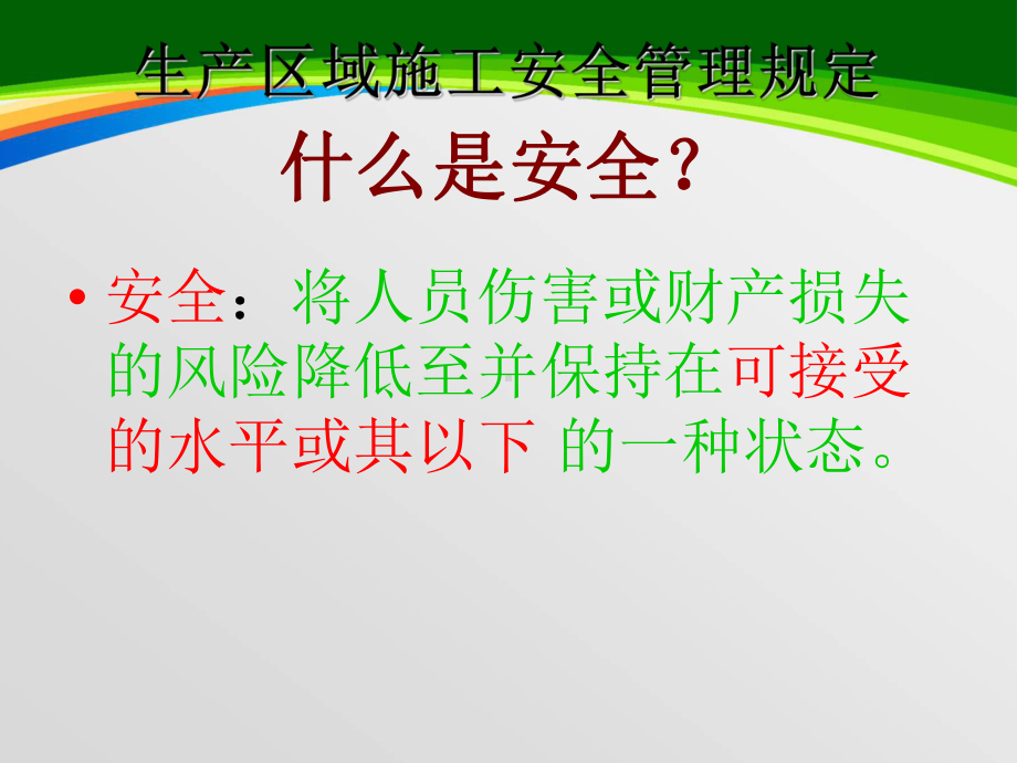 生产区域施工安全管理规定(58张)课件.ppt_第3页