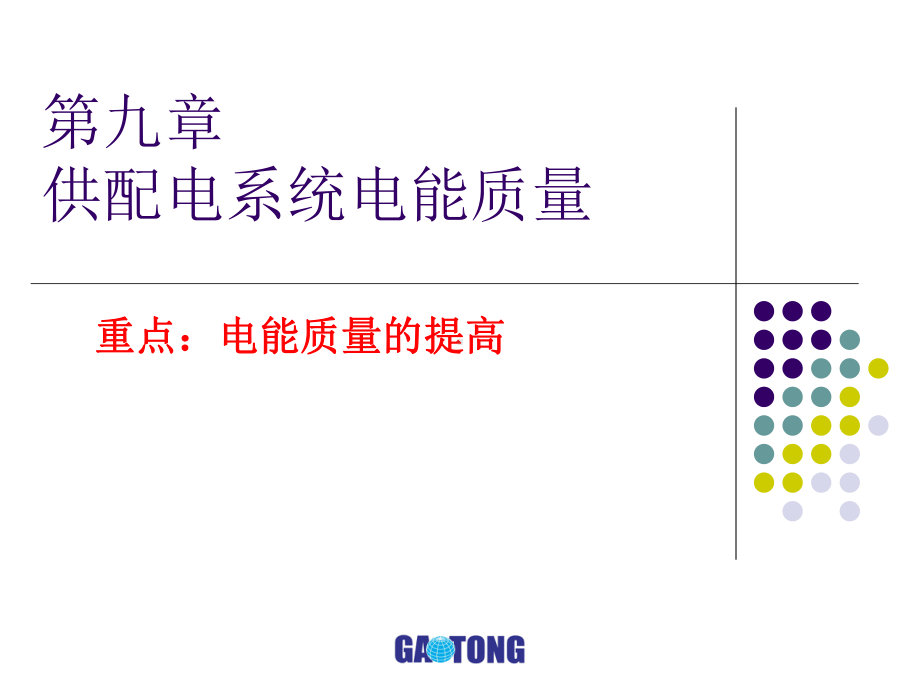 第九章供配电系统电能质量课件.ppt_第1页