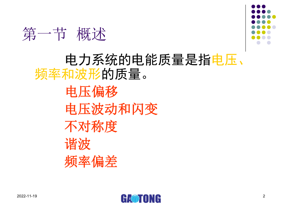 第九章供配电系统电能质量课件.ppt_第2页