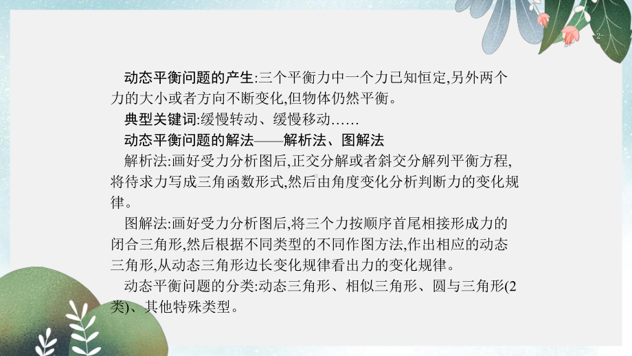 高考物理二轮复习微专题10物体的动态平衡问题解题技巧课件.ppt_第2页