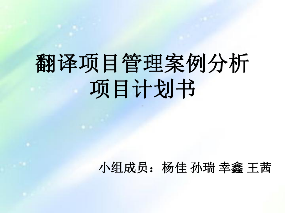 翻译项目管理方案案例分析课件.ppt_第1页