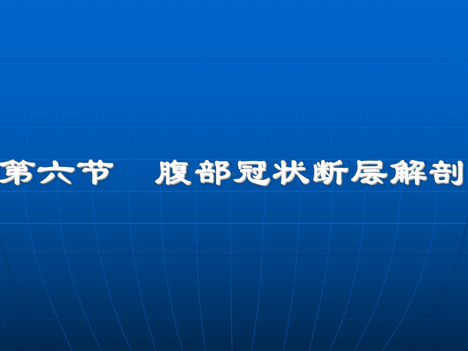 腹部断层解剖第四节腹部冠状断层解剖课件.ppt_第1页