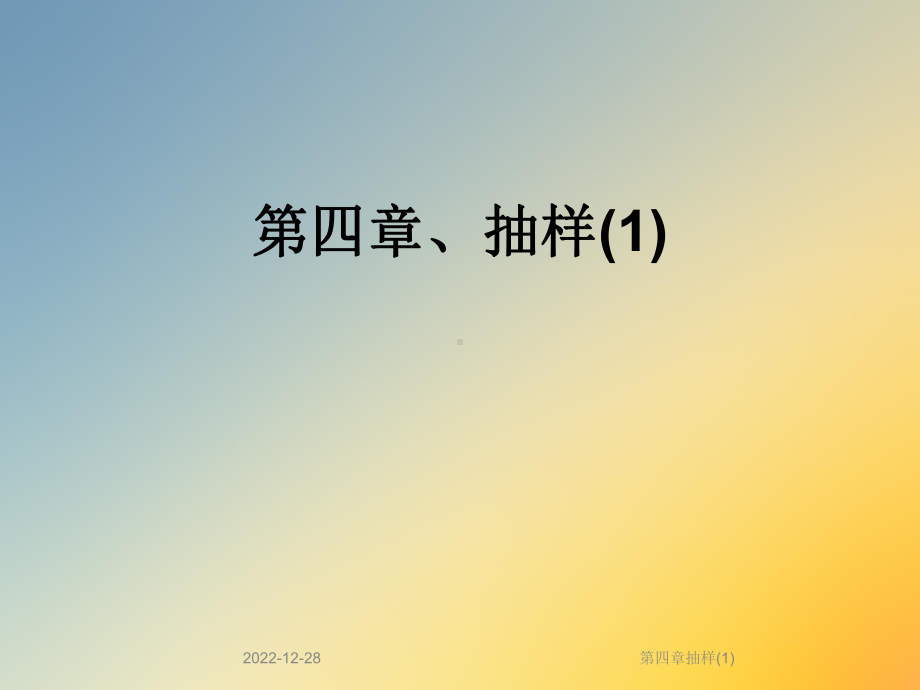 第四章抽样课件.ppt_第1页