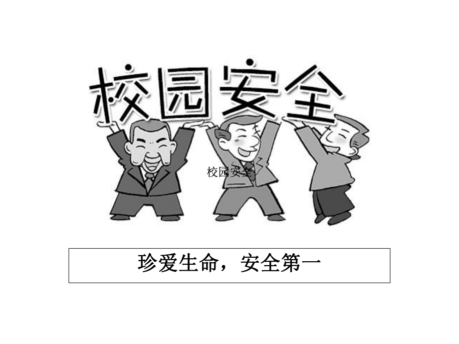 校园安全培训(课件).ppt_第2页