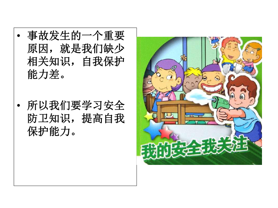 校园安全培训(课件).ppt_第3页