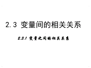 高中数学人教A版必修3课件：2-3-1《变量之间的相关关系》.ppt