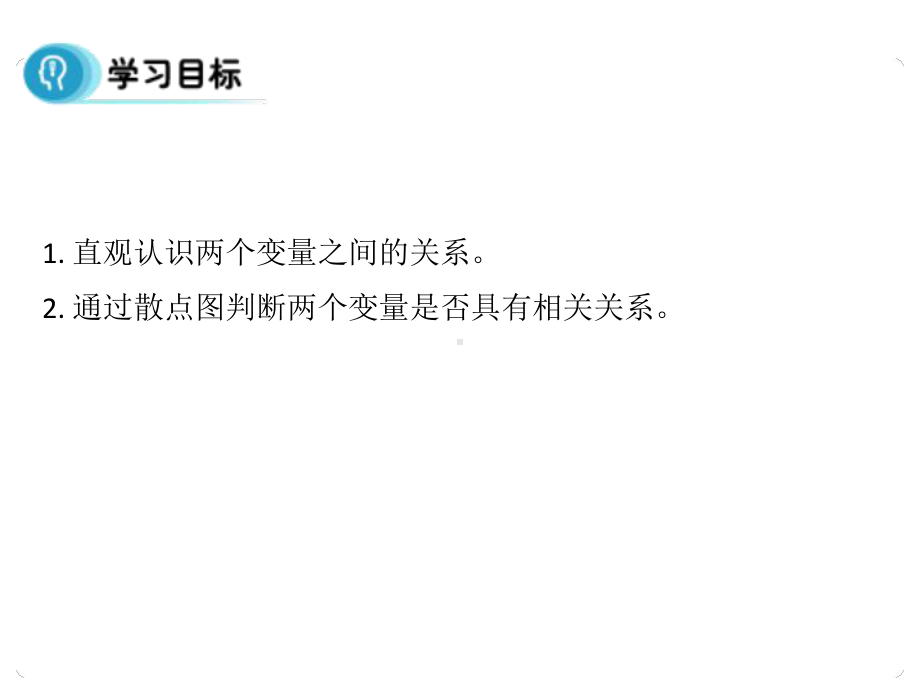 高中数学人教A版必修3课件：2-3-1《变量之间的相关关系》.ppt_第3页