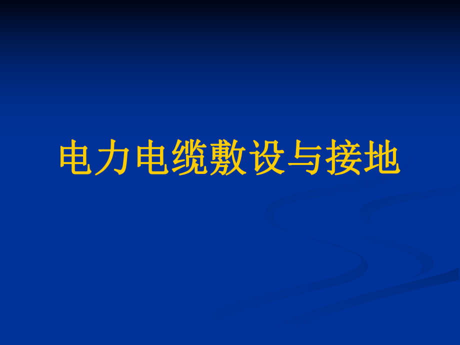 电力电缆敷设与接地培训教材课件(共47张).ppt_第1页