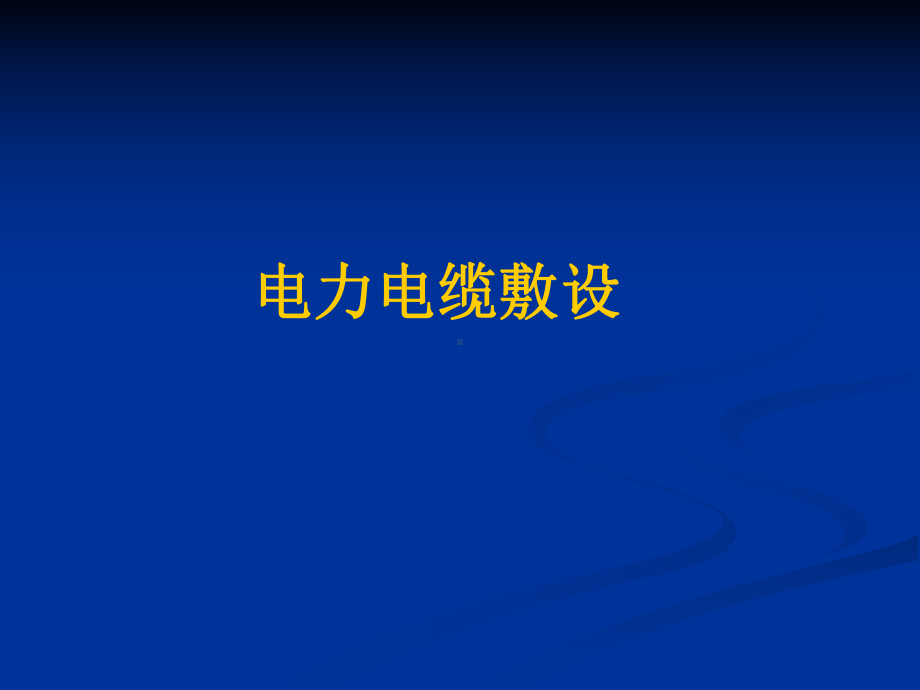 电力电缆敷设与接地培训教材课件(共47张).ppt_第2页