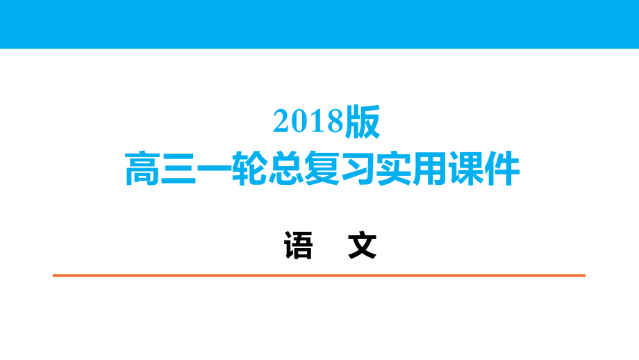 第三节-文言句式课件.pptx_第1页