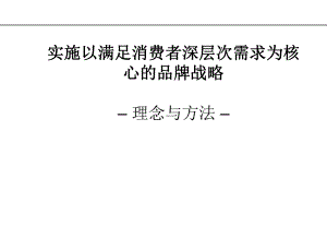 满足消费者深层次需求为核心的品牌战略理念与方法(-38张)课件.ppt