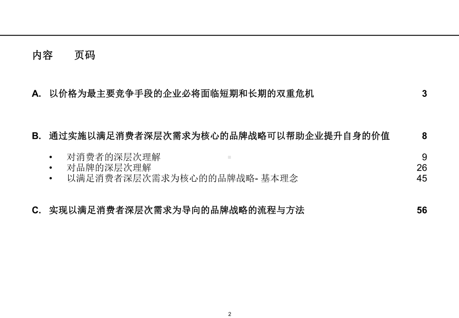 满足消费者深层次需求为核心的品牌战略理念与方法(-38张)课件.ppt_第2页