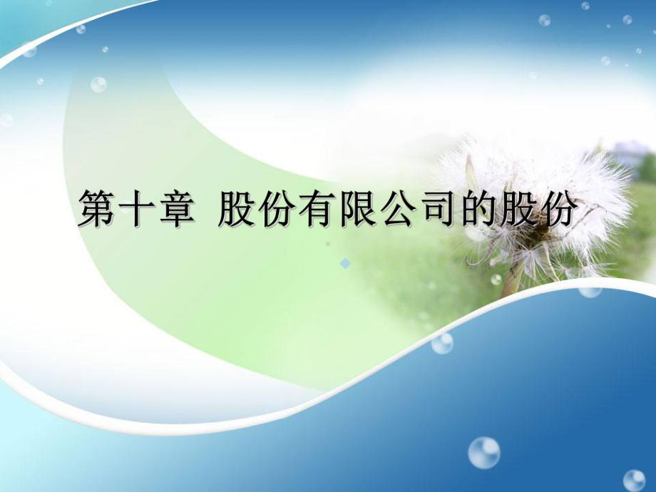 第十章股份有限公司的股份课件.ppt_第1页