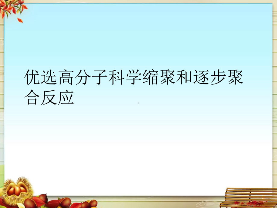 高分子科学缩聚和逐步聚合反应课件.pptx_第2页