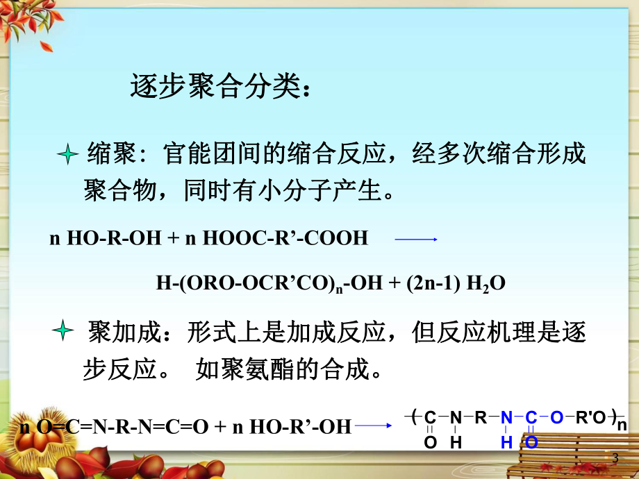 高分子科学缩聚和逐步聚合反应课件.pptx_第3页