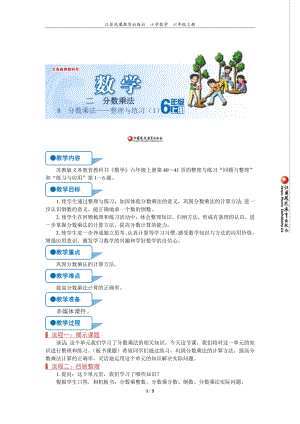 苏教版六年级上数学《分数乘法-整理与练习（1）》优质示范公开课教案.doc