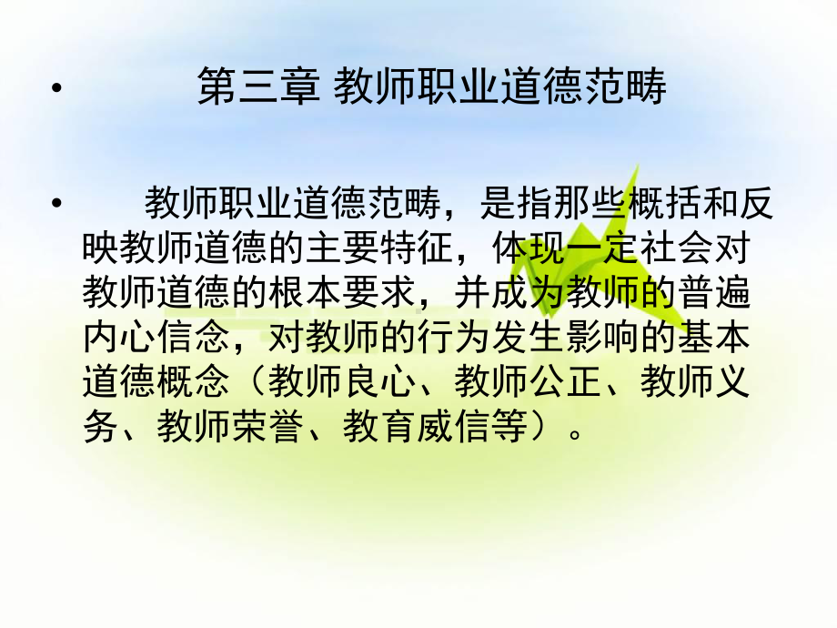 第三章教师职业道德范畴课件.ppt_第1页