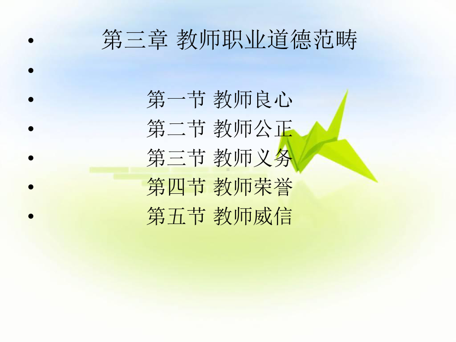 第三章教师职业道德范畴课件.ppt_第2页