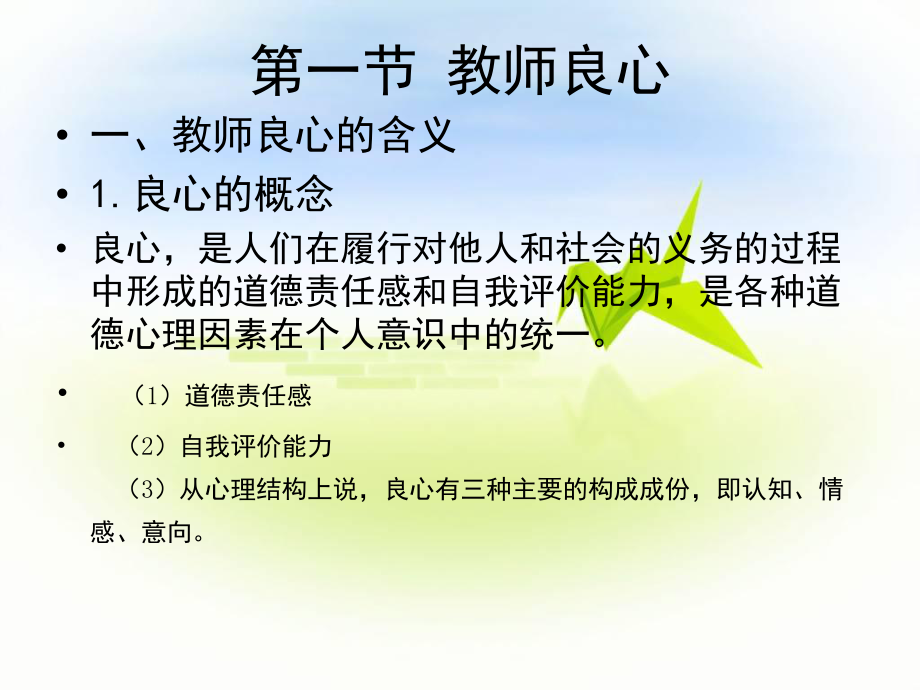 第三章教师职业道德范畴课件.ppt_第3页