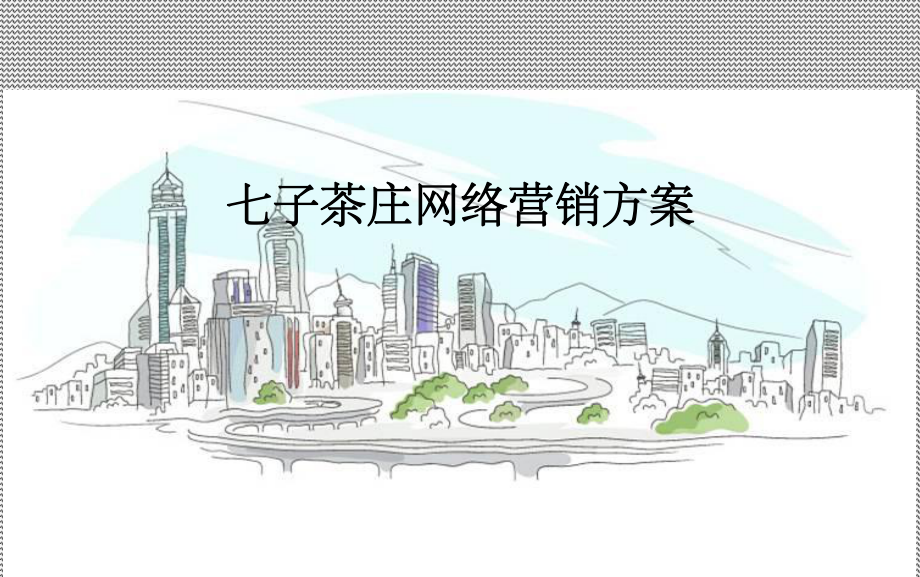 茶叶网络推广方案.ppt_第1页