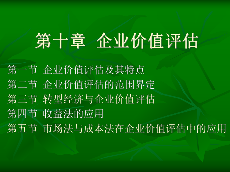 第十章企业价值评课件.ppt_第1页