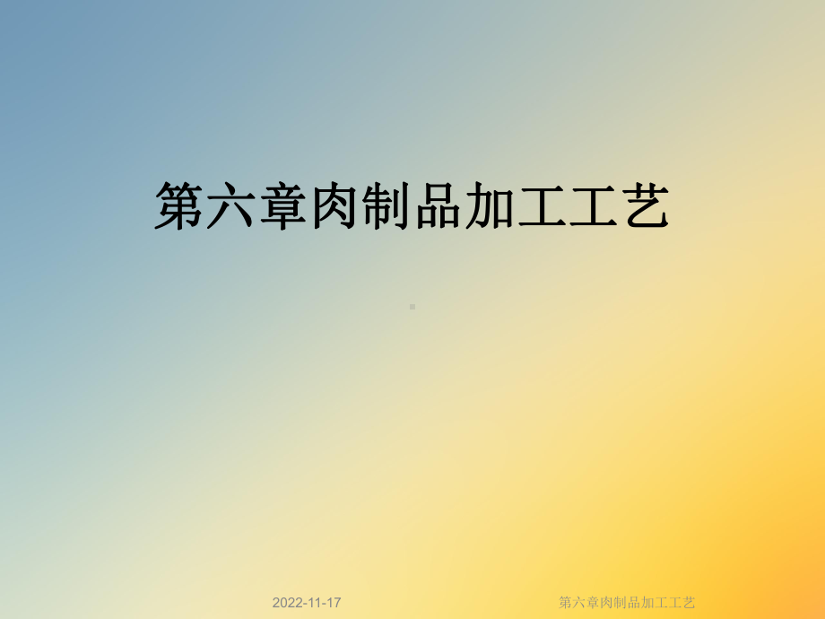 第六章肉制品加工工艺课件.ppt_第1页