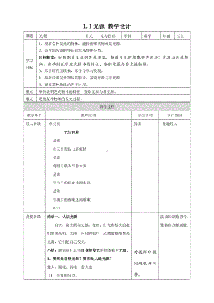 武进区新苏教版五年级科学上册第1课《光源》教案（定稿）.doc