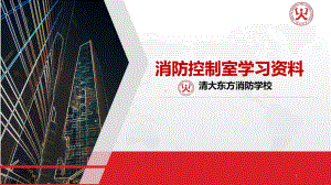 消防控制室学习(54张)课件.ppt