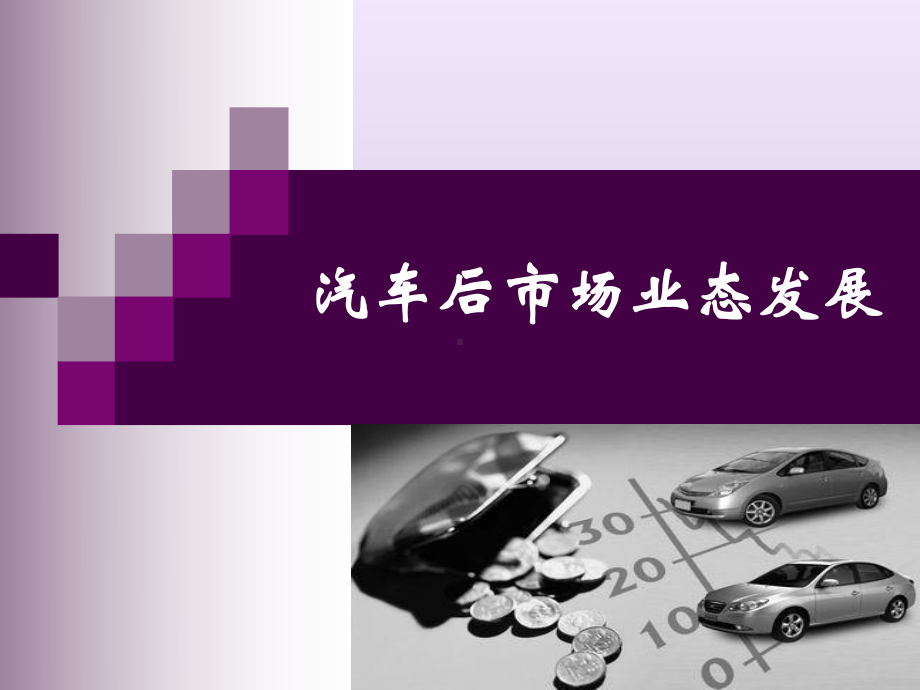 汽车后市场业态发展课件.ppt_第1页